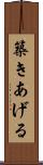 築きあげる Scroll