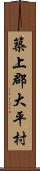 築上郡大平村 Scroll