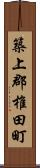 築上郡椎田町 Scroll