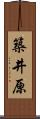 築井原 Scroll