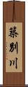 築別川 Scroll