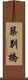 築別橋 Scroll