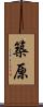 築原 Scroll