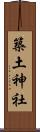 築土神社 Scroll