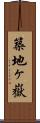 築地ヶ嶽 Scroll