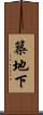 築地下 Scroll
