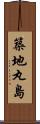 築地丸島 Scroll