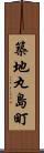 築地丸島町 Scroll
