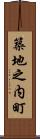 築地之内町 Scroll