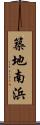 築地南浜 Scroll
