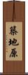 築地原 Scroll