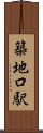 築地口駅 Scroll