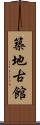 築地古館 Scroll