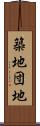 築地団地 Scroll