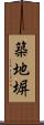 築地塀 Scroll