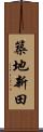 築地新田 Scroll