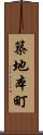 築地本町 Scroll