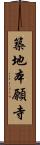 築地本願寺 Scroll