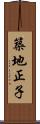 築地正子 Scroll