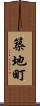 築地町 Scroll