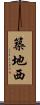 築地西 Scroll