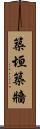 築垣 Scroll
