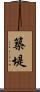 築堤 Scroll