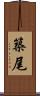築尾 Scroll