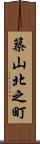 築山北之町 Scroll
