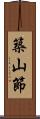 築山節 Scroll