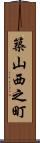 築山西之町 Scroll