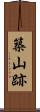 築山跡 Scroll