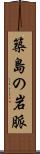 築島の岩脈 Scroll