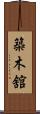 築木舘 Scroll