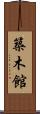 築木館 Scroll
