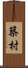 築村 Scroll