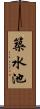 築水池 Scroll