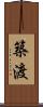 築渡 Scroll