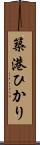 築港ひかり Scroll