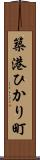 築港ひかり町 Scroll