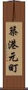 築港元町 Scroll