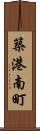 築港南町 Scroll