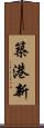 築港新 Scroll