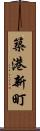 築港新町 Scroll