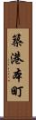 築港本町 Scroll