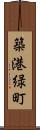 築港緑町 Scroll