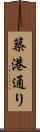 築港通り Scroll