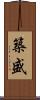 築盛 Scroll