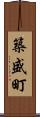 築盛町 Scroll