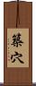 築穴 Scroll